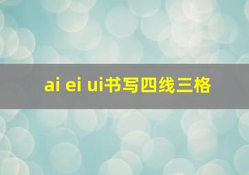 ai ei ui书写四线三格